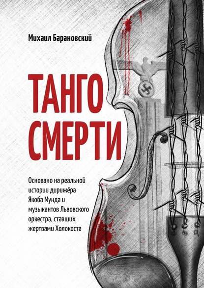 Танго смерти. Основано на реальной истории дирижёра Якоба Мунда и музыкантов Львовского оркестра, ставших жертвами Холокоста - Михаил Барановский