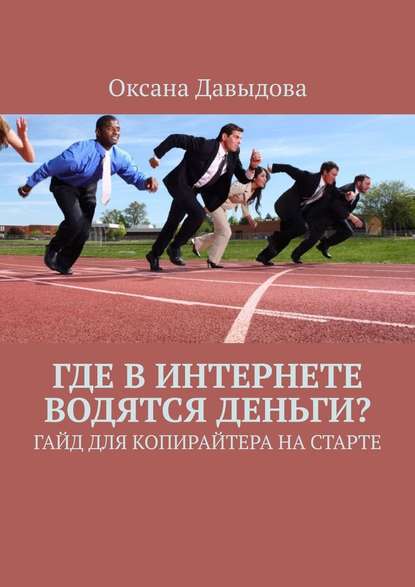 Где в интернете водятся деньги? Гайд для копирайтера на старте - Оксана Давыдова