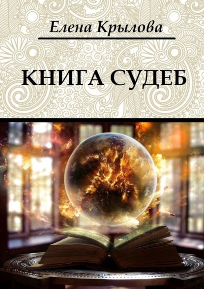 Книга судеб - Елена Крылова