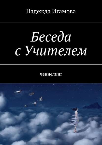 Беседа с Учителем. Ченнелинг — Надежда Васильевна Игамова