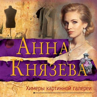 Химеры картинной галереи - Анна Князева