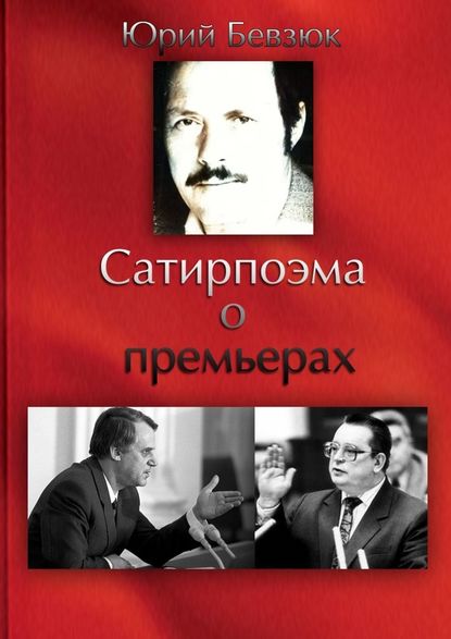 Сатирпоэма о премьерах - Юрий Бевзюк