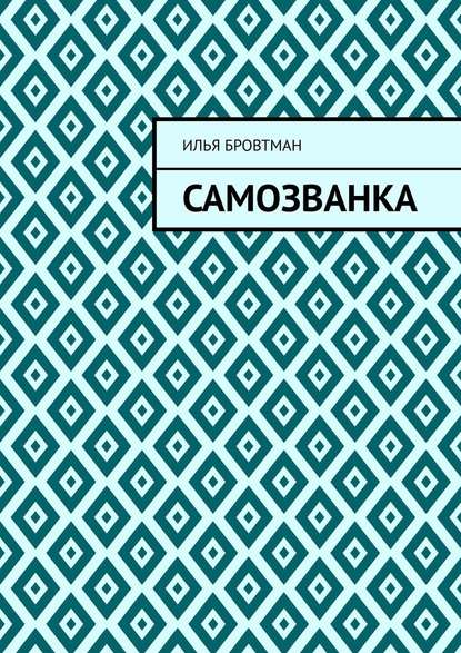 Самозванка - Илья Бровтман