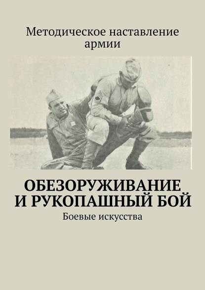 Обезоруживание и рукопашный бой. Боевые искусства - Сергей Владимирович Самгин