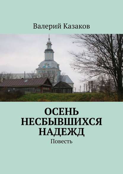 Осень несбывшихся надежд. Повесть - Валерий Казаков