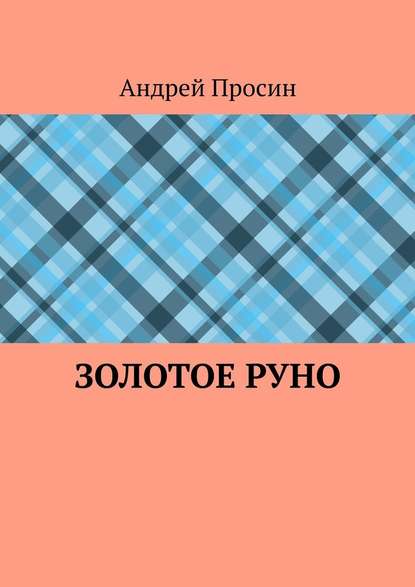 Золотое руно - Андрей Просин