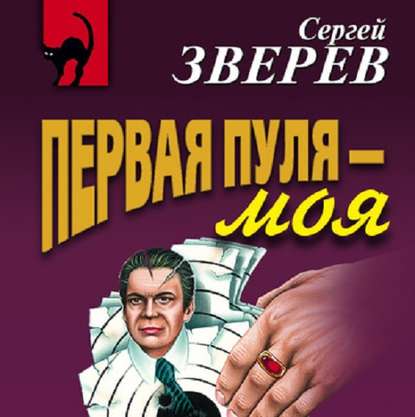 Первая пуля – моя - Сергей Зверев