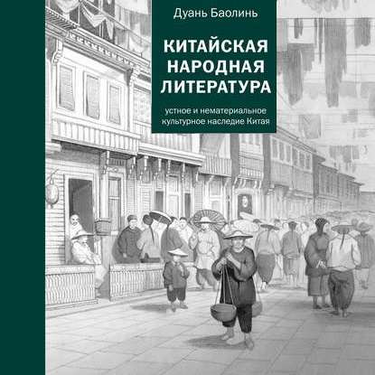 Китайская народная литература - Дуань Баолинь