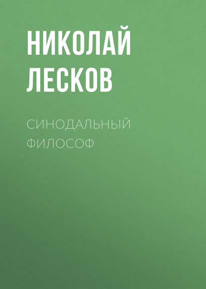 Синодальный философ - Николай Лесков