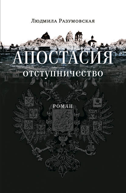 Апостасия. Отступничество - Людмила Разумовская