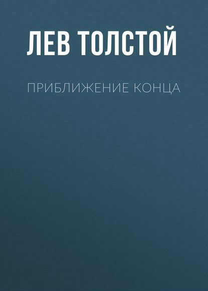 Приближение конца - Лев Толстой