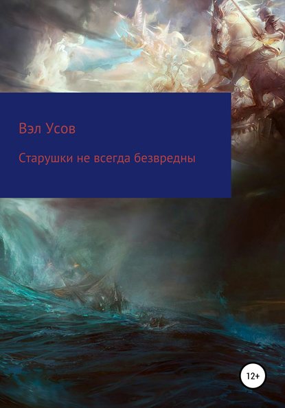 Старушки не всегда безвредны - Валентин Усов