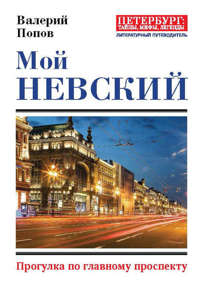 Мой Невский. Прогулка по главному проспекту — Валерий Попов