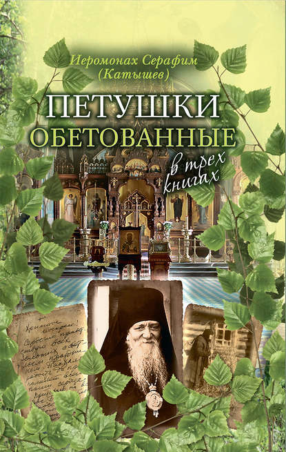 Петушки обетованные. В трех книгах — иеромонах Серафим (Катышев)