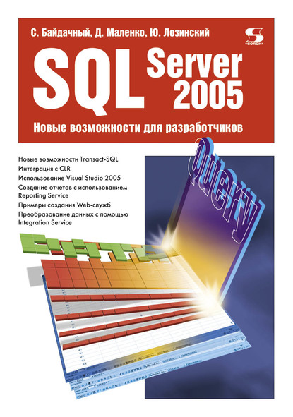 SQL Server 2005. Новые возможности для разработчиков - С. С. Байдачный