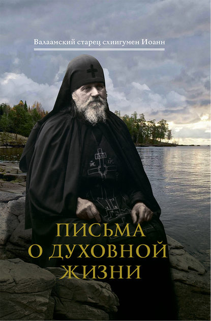 Письма о духовной жизни — Валаамский старец схиигумен Иоанн (Алексеев)