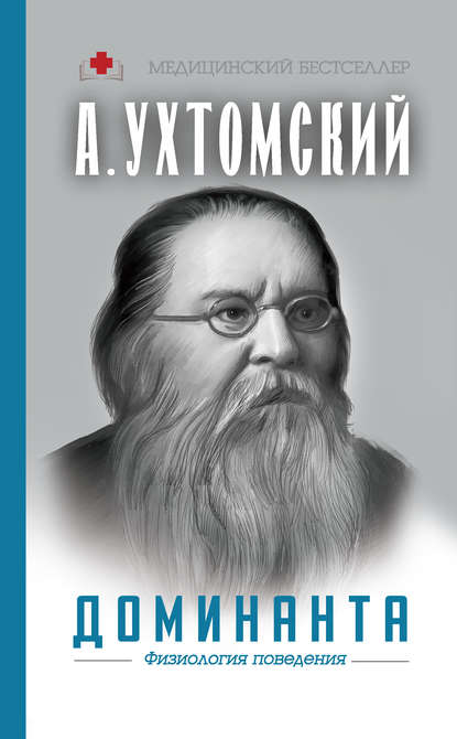 Доминанта: физиология поведения — Алексей Ухтомский