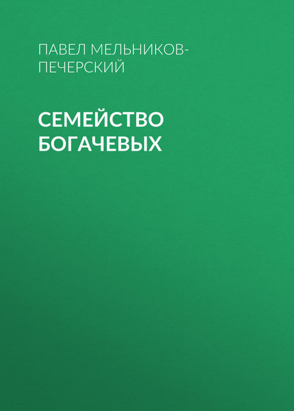 Семейство Богачевых - Павел Мельников-Печерский