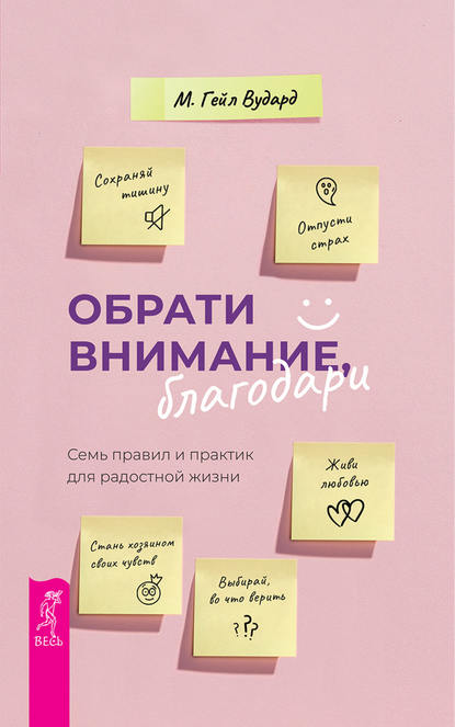 Обрати внимание, благодари. Семь правил и практик для радостной жизни - М. Гейл Вудард