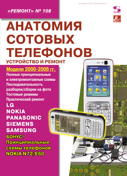 Анатомия сотовых телефонов. Устройство и ремонт - Группа авторов