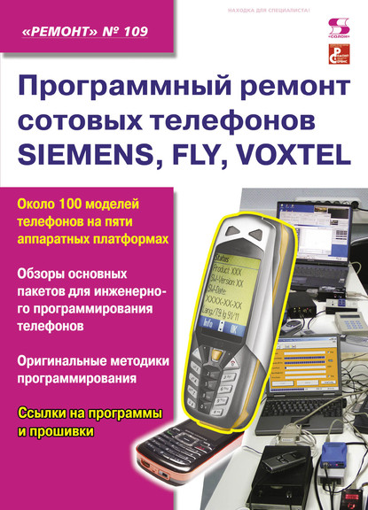 Программный ремонт сотовых телефонов SIEMENS, FLY, VOXTEL - Группа авторов