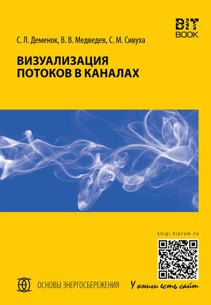 Визуализация потоков в каналах - С. Л. Деменок