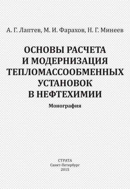 Основы расчета и модернизация тепломассообменных установок в нефтехимии - Анатолий Лаптев