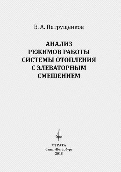 Анализ режимов работы системы отопления с элеваторным смешением - Валерий Петрущенков