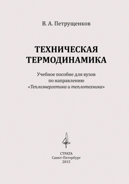 Техническая термодинамика — Валерий Петрущенков