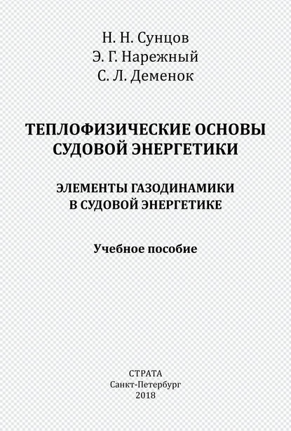 Теплофизические основы судовой энергетики. Элементы газодинамики в судовой энергетике - С. Л. Деменок