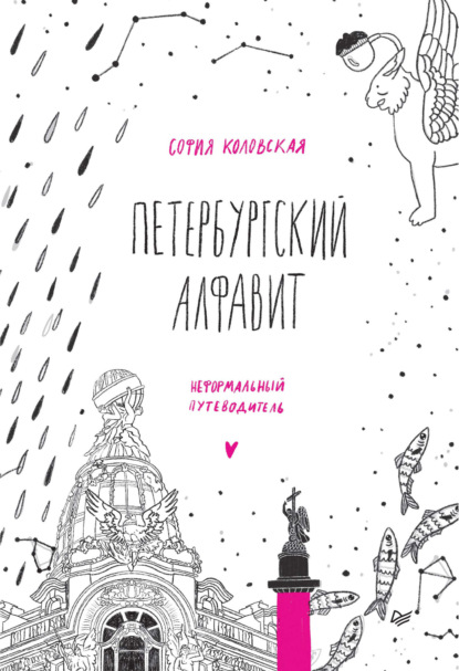 Петербургский алфавит. Неформальный путеводитель — София Коловская