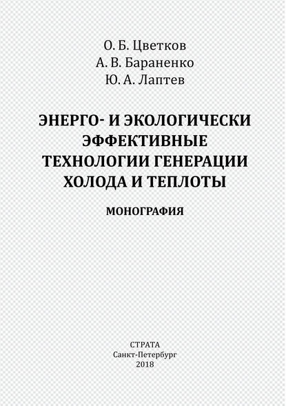 Энерго- и экологически эффективные технологии генерации холода и теплоты - Александр Бараненко