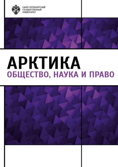 Арктика. Общество, наука и право - Коллектив авторов