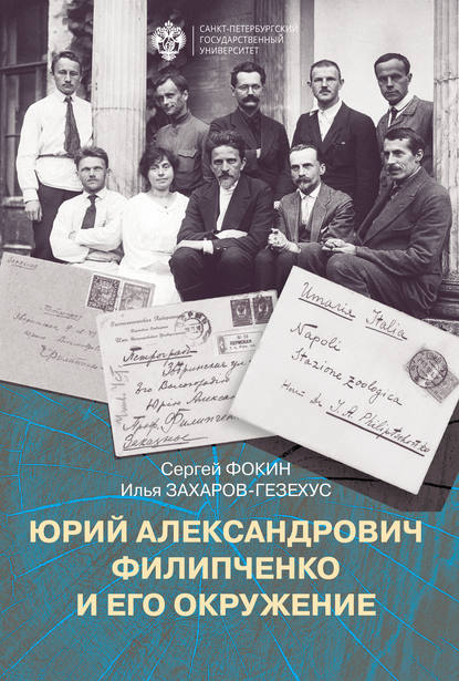 Юрий Александрович Филипченко и его окружение. К 100-летию основания кафедры генетики и экспериментальной зоологии в Петроградском университете — Сергей Фокин