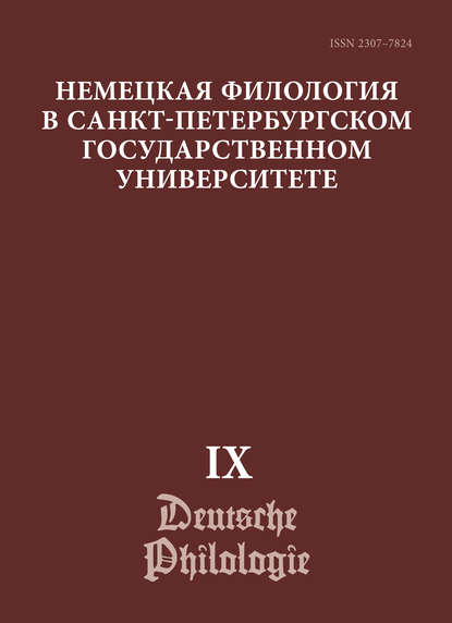 Немецкая филология в Санкт-Петербургском государственном университете. Выпуск IX. Диалогическое взаимодействие текстов и дискурсов - Коллектив авторов