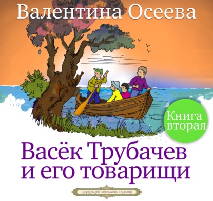 Васек Трубачев и его товарищи. Книга вторая - Валентина Осеева