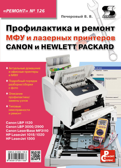 Профилактика и ремонт МФУ и лазерных принтеров CANON и HEWLETT-PACKARD - В. В. Печеровый