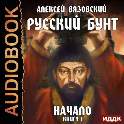 Русский бунт. Начало - Алексей Вязовский