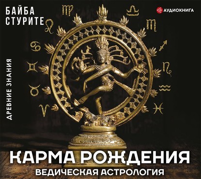 Карма рождения. Ведическая астрология — Байба Стурите