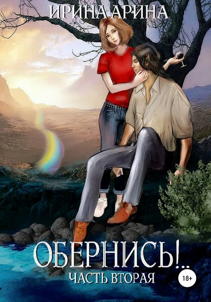 Обернись!.. Часть вторая - Ирина Арина