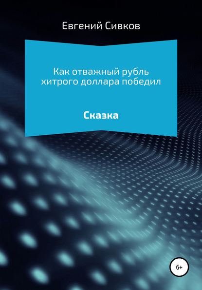 Как отважный рубль хитрого доллара победил - Евгений Владимирович Сивков