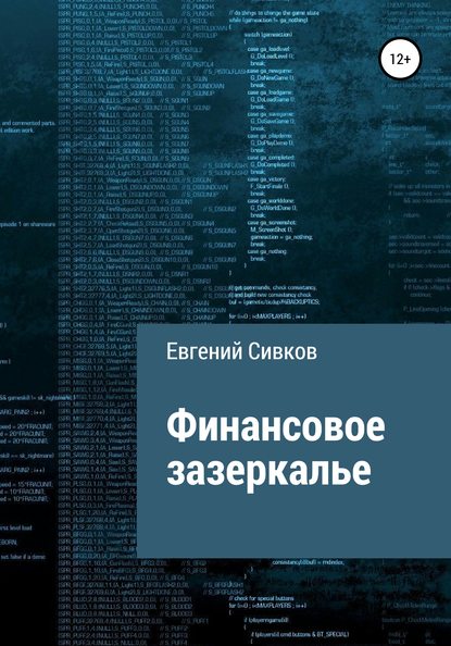 Финансовое зазеркалье — Евгений Владимирович Сивков