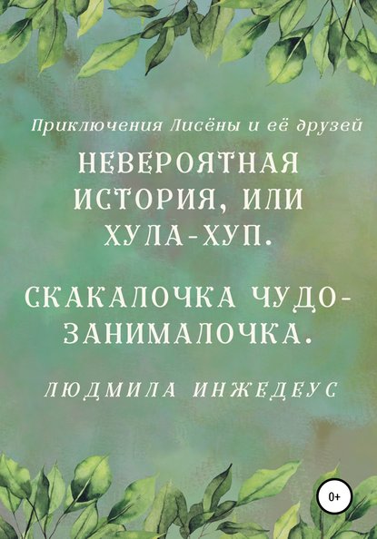 Невероятная истроия, или Хула-хуп. Скакалочка чудо-занималочка - Людмила Инжедеус