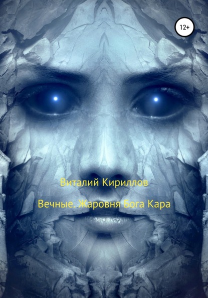 Вечные. Жаровня Бога Кара - Виталий Александрович Кириллов