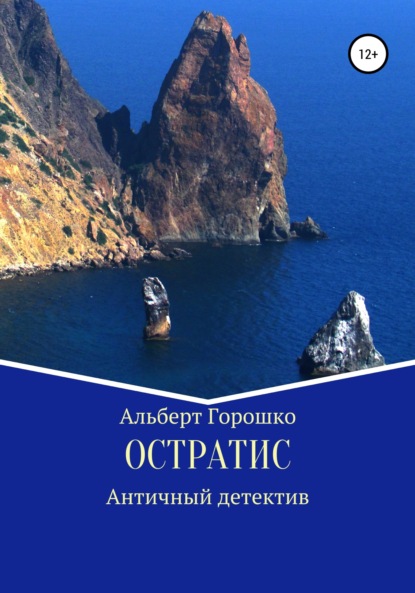 Остратис - Альберт Григорьевич Горошко