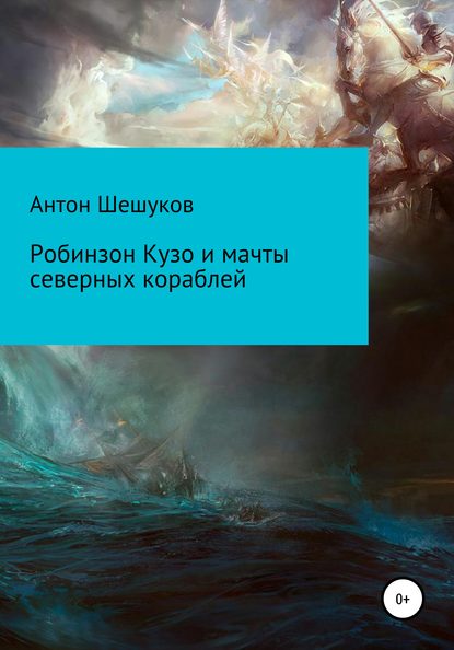 Робинзон Кузо и мачты северных кораблей - Антон Шешуков