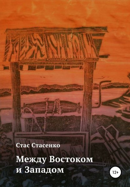 Между Востоком и Западом - Стас Стасенко