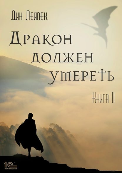 Дракон должен умереть. Книга II - Дин Лейпек