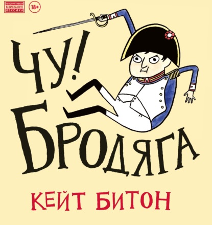 Чу! Бродяга - Кейт Битон