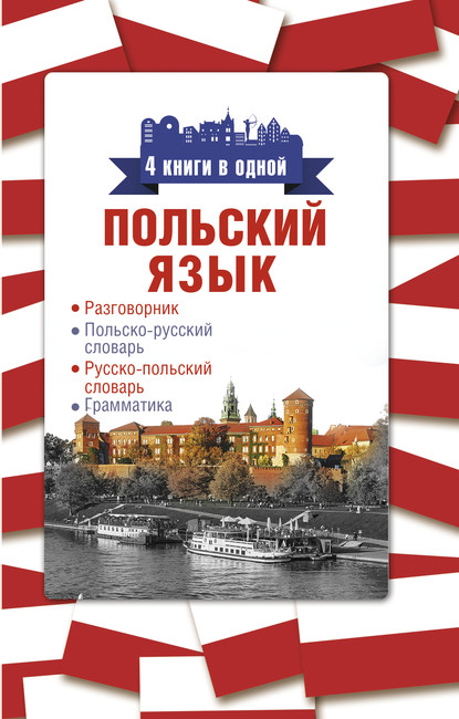 Польский язык. 4 книги в одной: разговорник, польско-русский словарь, русско-польский словарь, грамматика - Группа авторов